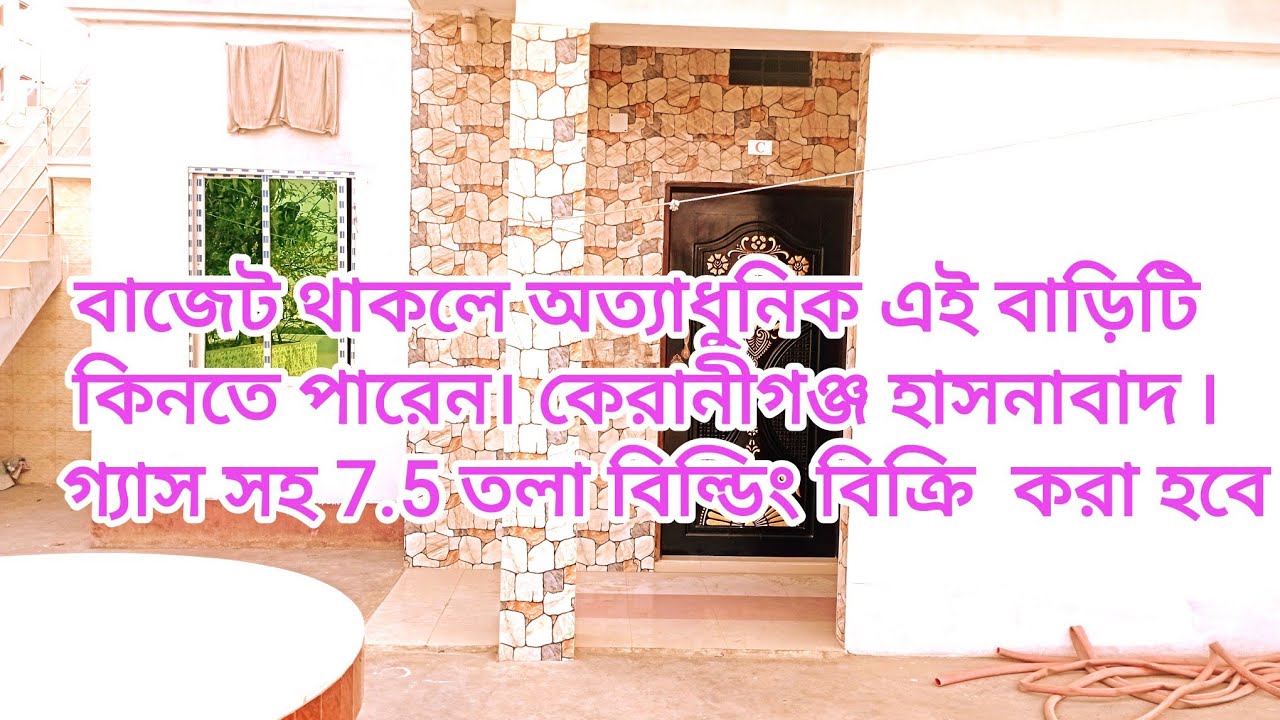 বাড়ি বিক্রি গ্যাস সহ #কেরানীগঞ্জ হাসনাবাদ-অত্যাধুনিক-বাড়ি-বিক্রি । House sale keranigonj Hasnabad