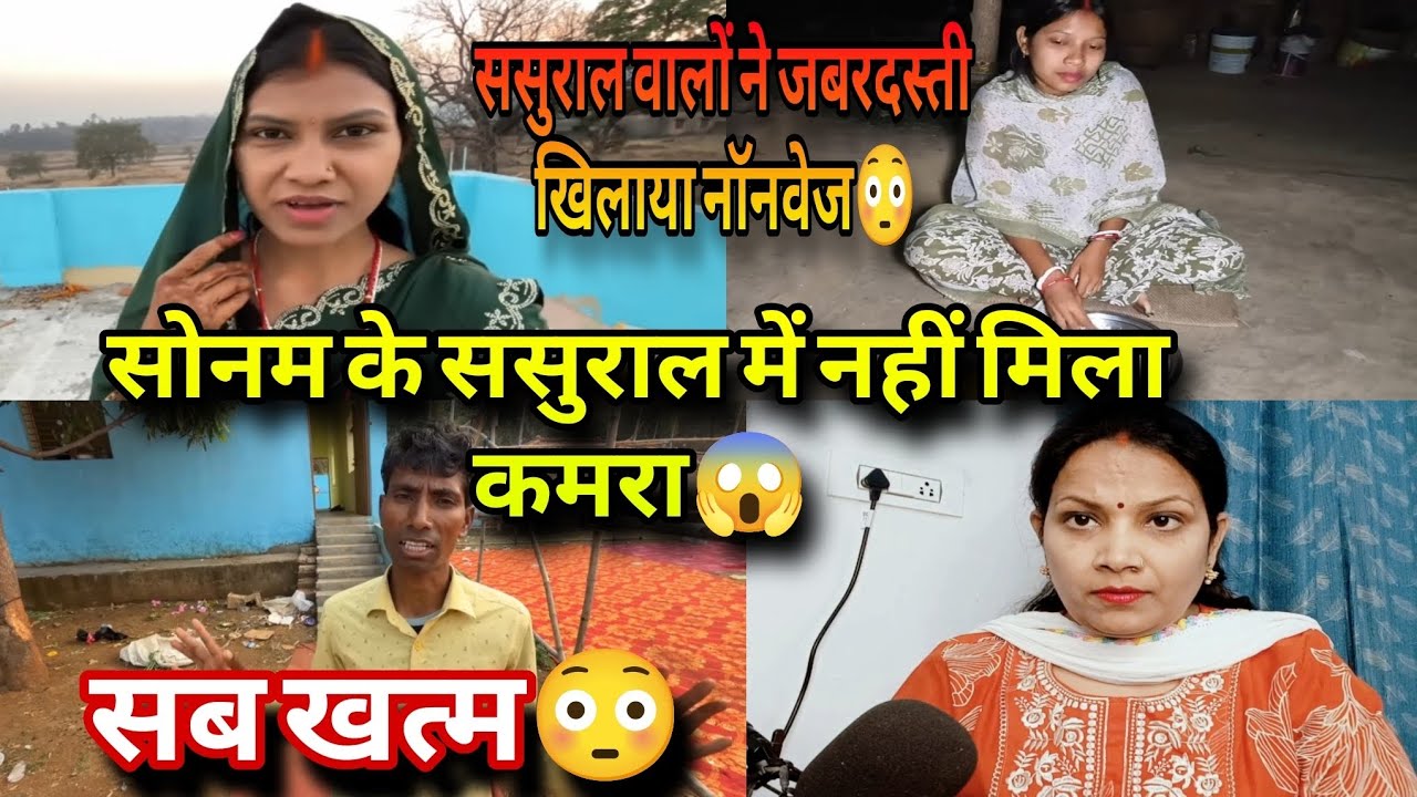@RangilaFamilyVlogs सब खत्म?😳 सोनम को ससुराल में नहीं मिला कमरा ❗@SonamPriyaVlogs 