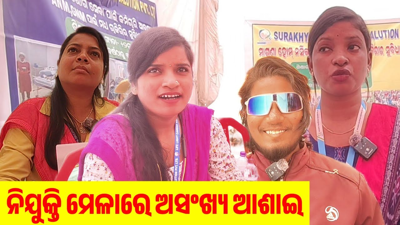 February 4, 2026 ନିଯୁକ୍ତିମେଳାରେ ଭିଡ଼ ଯେତିକି ଚାକିରୀ ତାଠାରୁ ଅଧିକ , ସରକାରୀ ବେସରକାରୀ ,କମ୍ପାନୀ ଭର୍ତ୍ତି ।