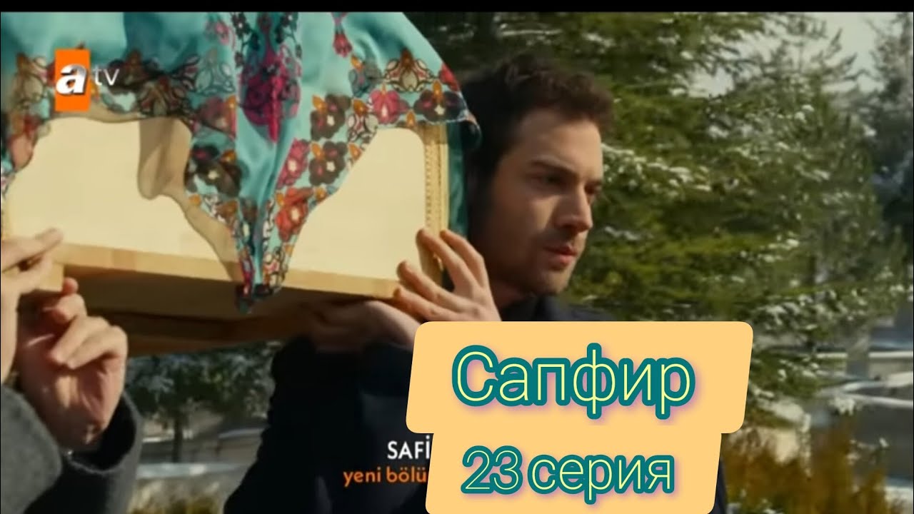 Сапфир|Турецкий сериал.Фрагмент.23 серия