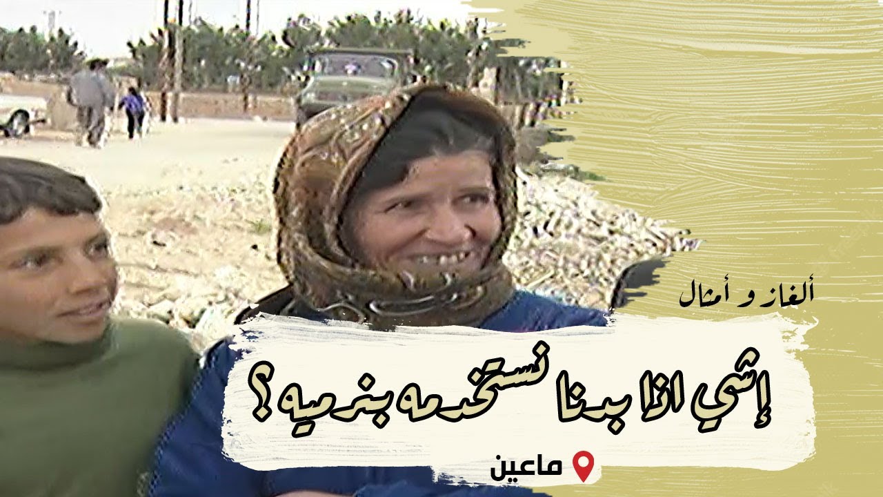 ألغاز وأمثال من التراث | الحلقة 12 | ماعين