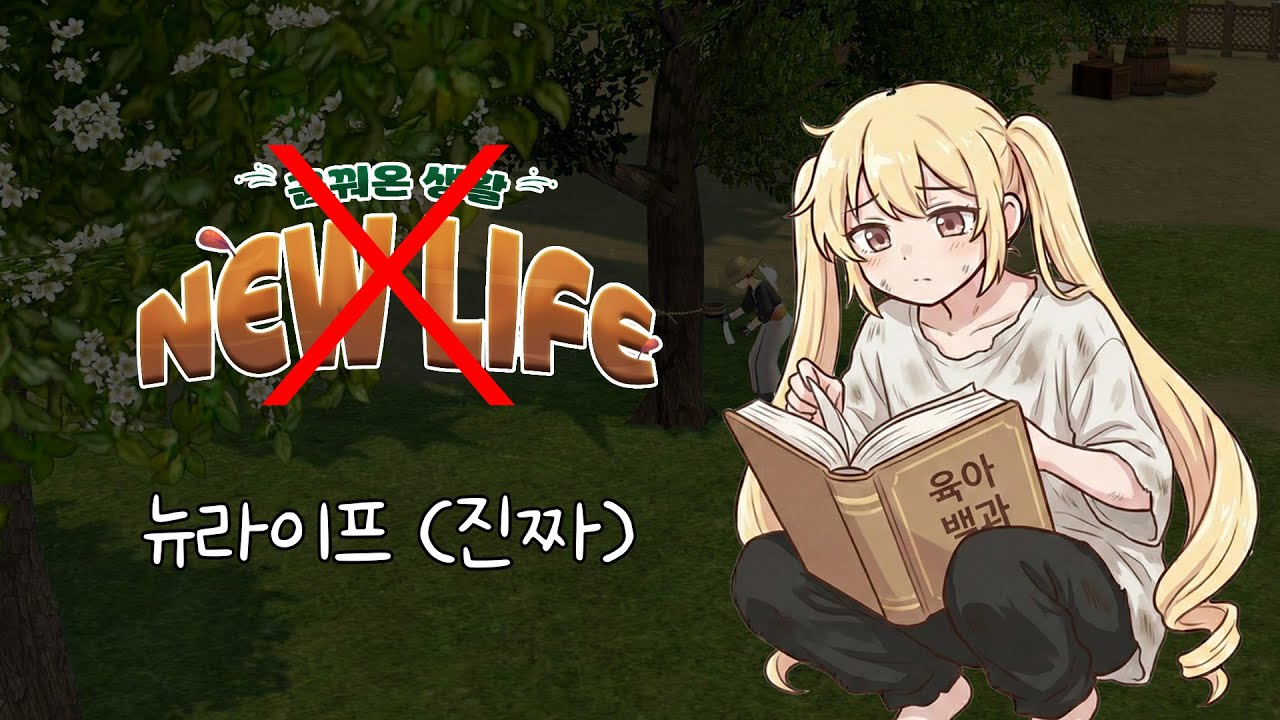 진짜 뉴라이프 살다 온 사람