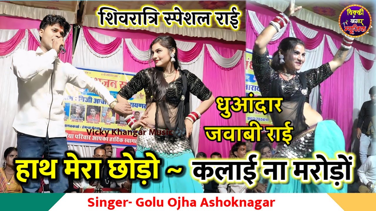 #गोलू_ओझा / #काजल ने कहा - हाथ मेरा छोड़ो कलाई ना मरोरो/ जवाबी राई / शिवरात्रि स्पेशल / Bundeli #Rai
