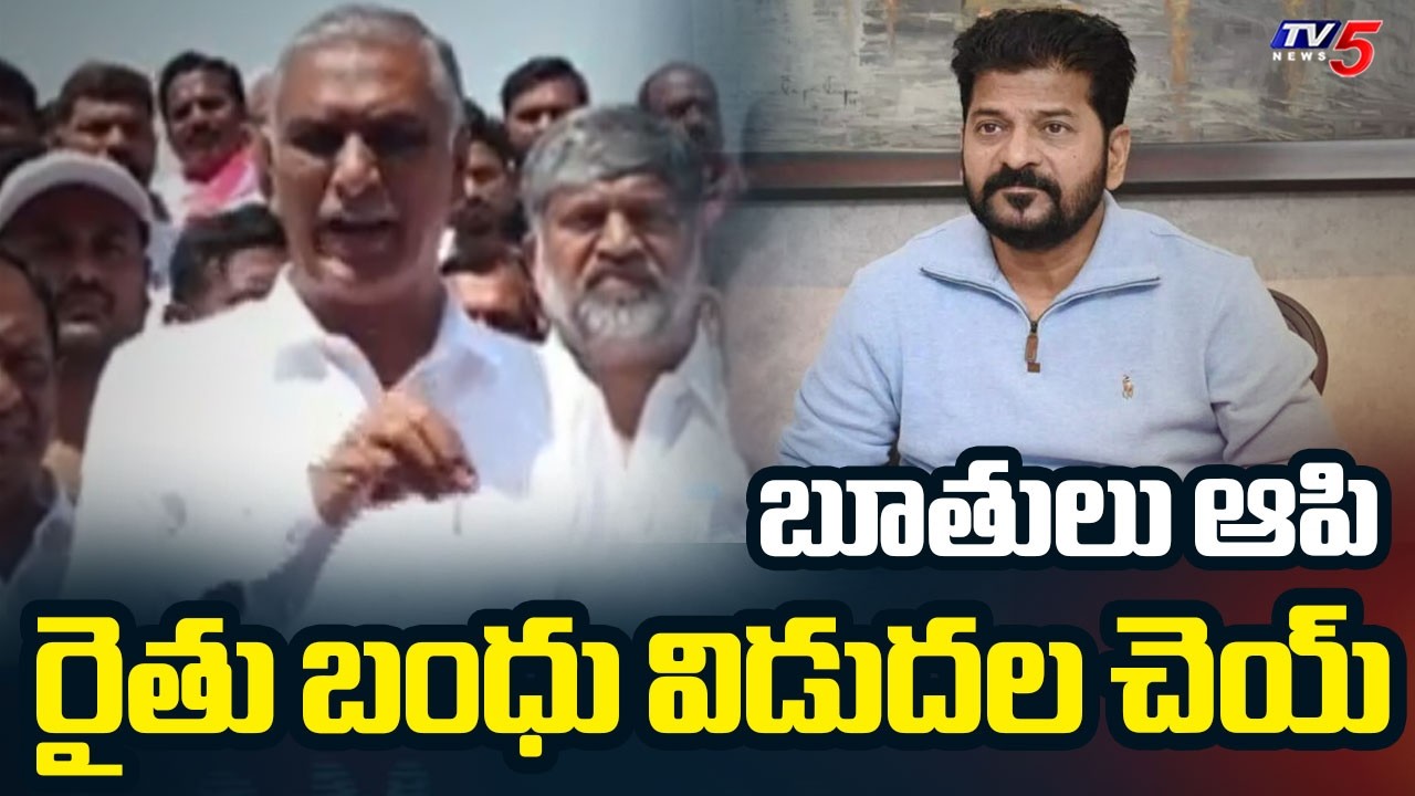 Ex Minister Harish Rao Fires On CM Revanth Reddy | Kaleshwaram | Rythu Bandhu || TV5 News