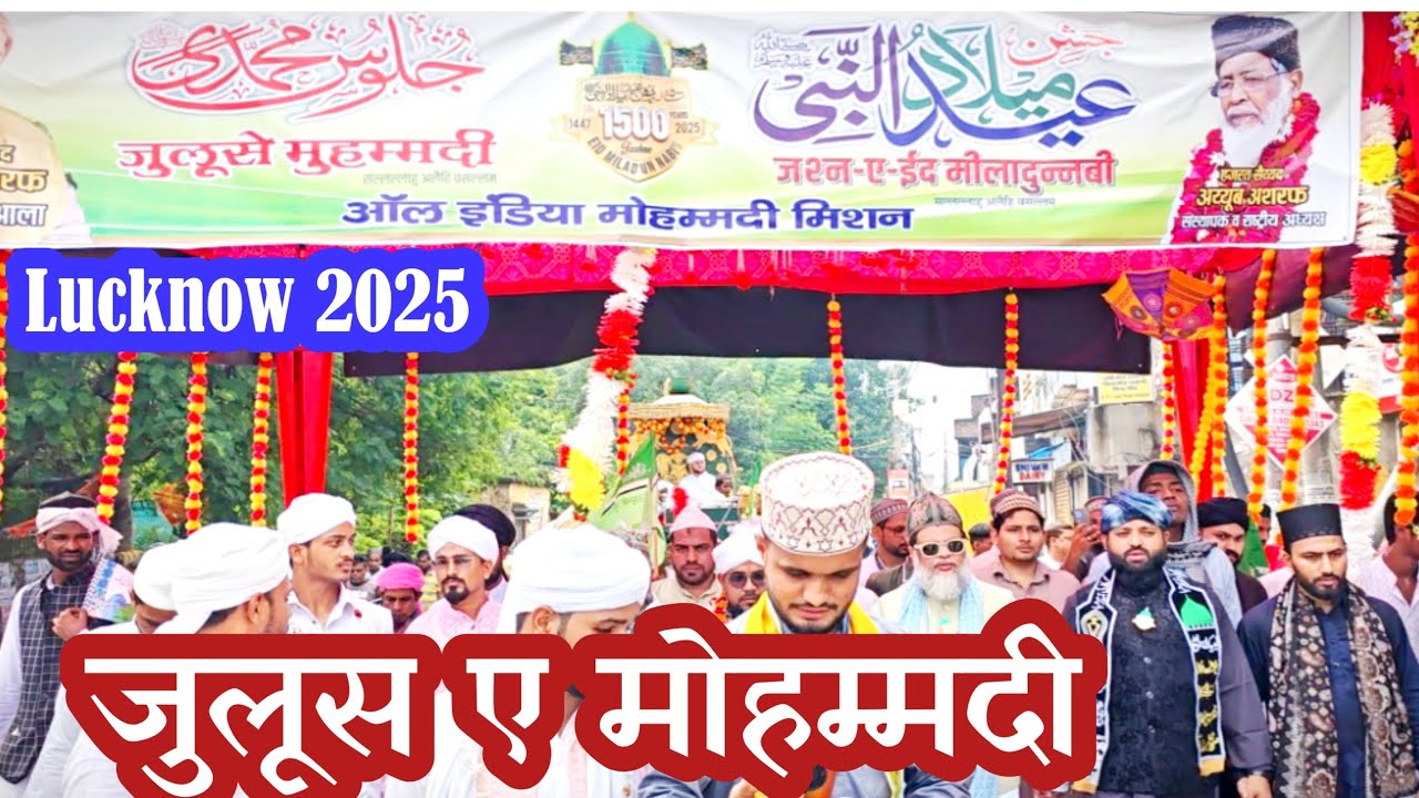 लखनऊ में जुलूस ए मोहम्मदी हुआ बरामद |Juloos-e-Mohammadi held in Lucknow | لکھنؤ میں جلوس محمدی برآمد