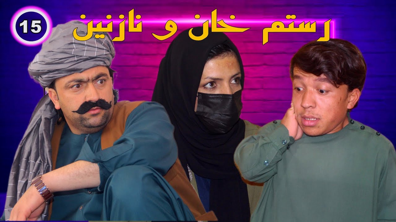 رستم خان ونازنین  