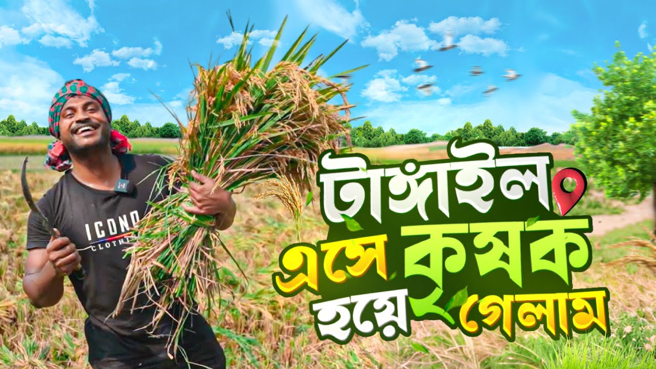 টাঙ্গাইল এসে কৃষক হয়ে গেলাম || Jahid Hasan Shuvo || Bodybuilder || Tangail Vlog.