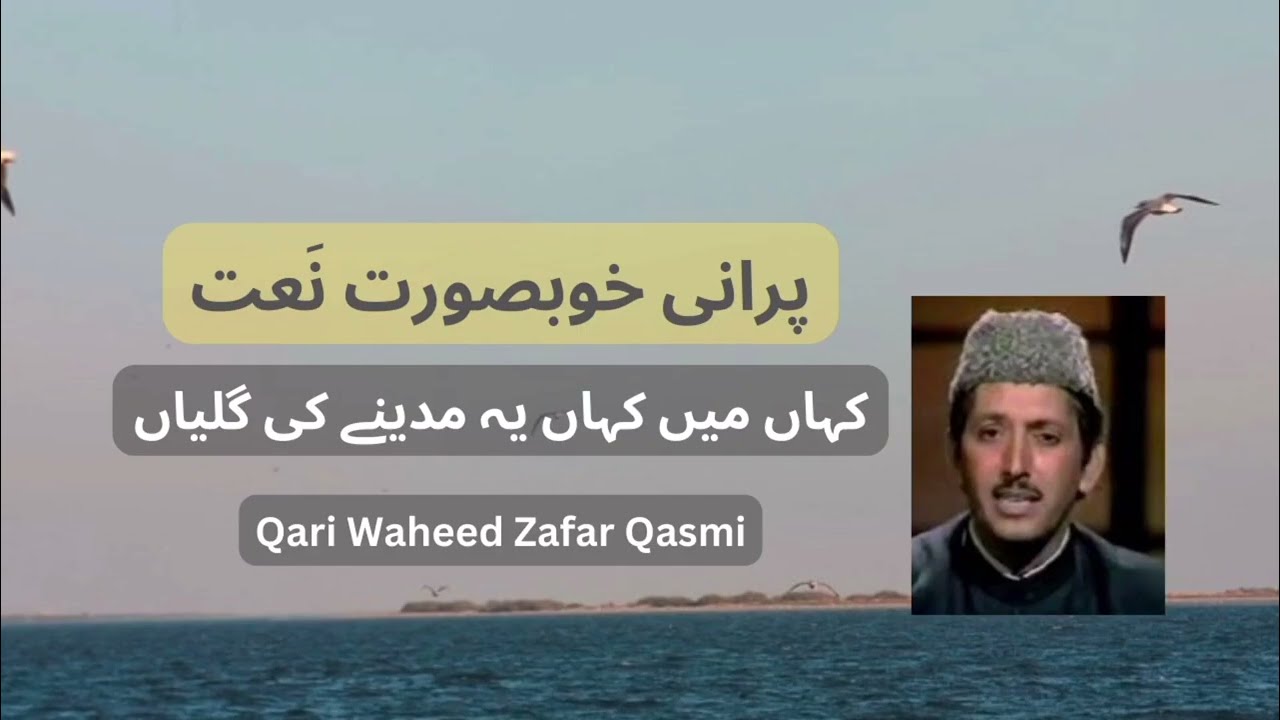 کہاں میں کہاں یہ مدینے کی گلیاں | پرانی خوبصورت نعت | قاری وحید ظفر قاسمی