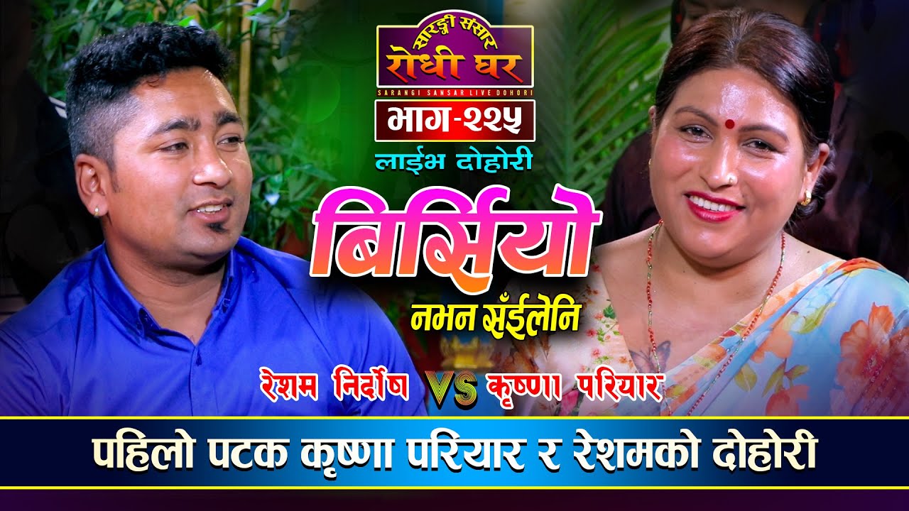 पहिलो पटक कृष्णा परियार र रेशमको दोहोरी,  Resham Nirdosh VS Krishna Pariyar | Sarangi Sansar Ep. 225