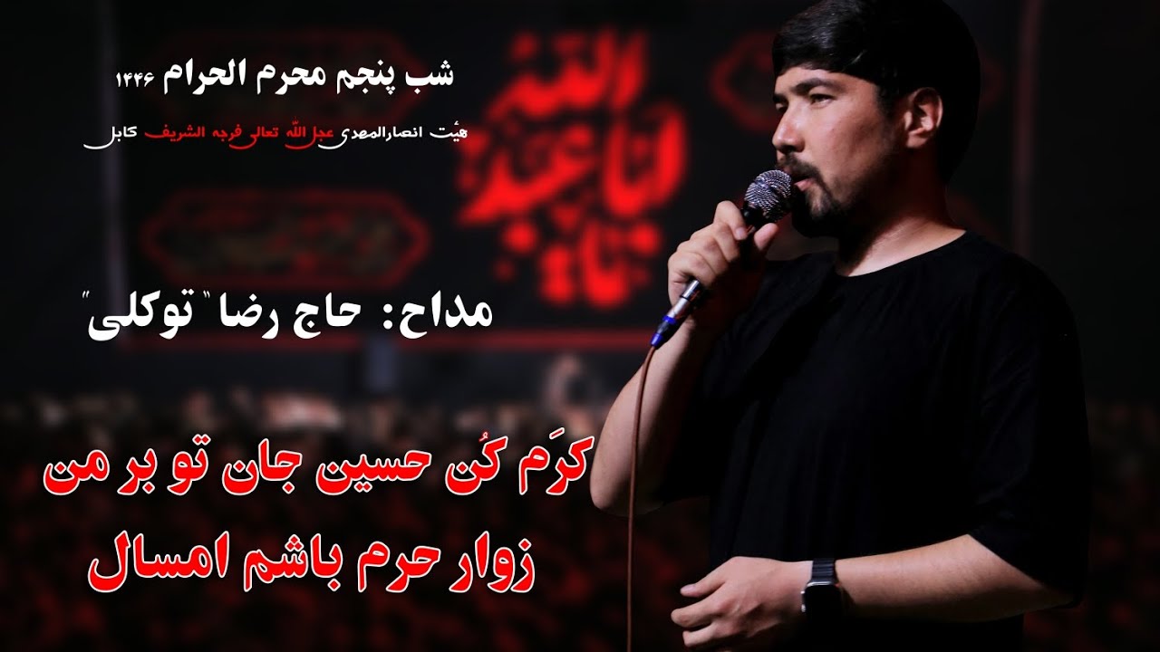 نوحه افغانی با نوای حاج رضا توکلی « کرم کن حسین جان تو بر من ، زوار حرم باشم امسال »