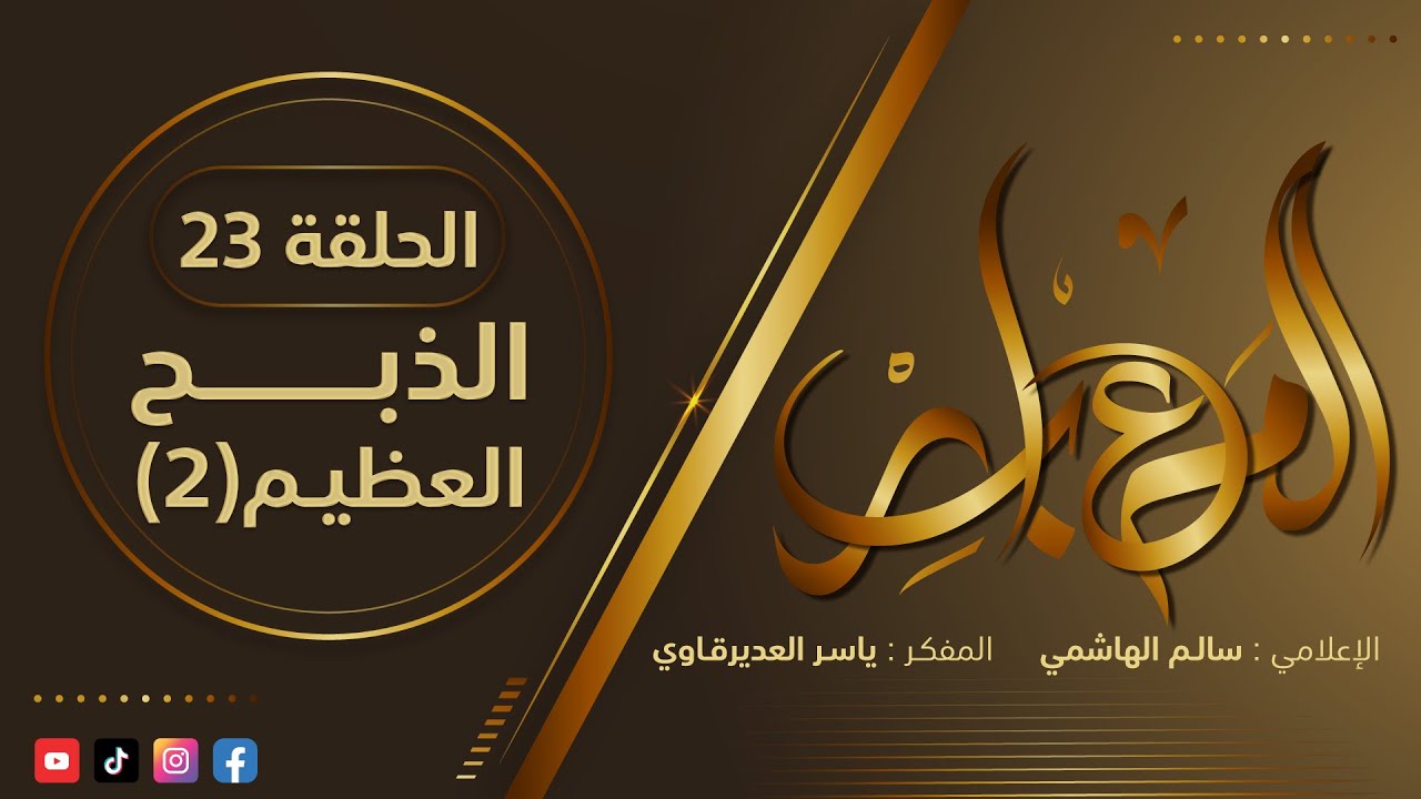 المعابر : 23 ( الذبـح العظيـم ) - مع أ. ياسر العديرقاوي في ضيافة الإعلامي سالم الهاشمي#رمضان2024