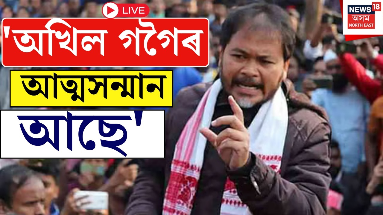 Live : Akhil Gogoi on Alliance তাৰিখৰ পাছত তাৰিখ পিছুৱাই আছে গৌৰৱ বাহিনীয়ে।মিত্ৰতাক লৈ কি ক'লে অখিলে