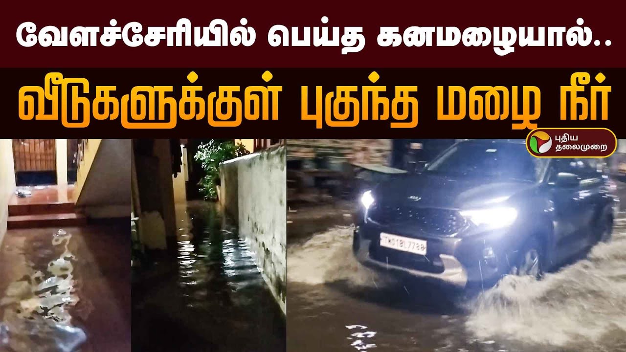 வேளச்சேரியில் பெய்த கனமழையால்.. வீடுகளுக்குள் புகுந்த மழை நீர் | Heavy Rain | Velachery | Weather
