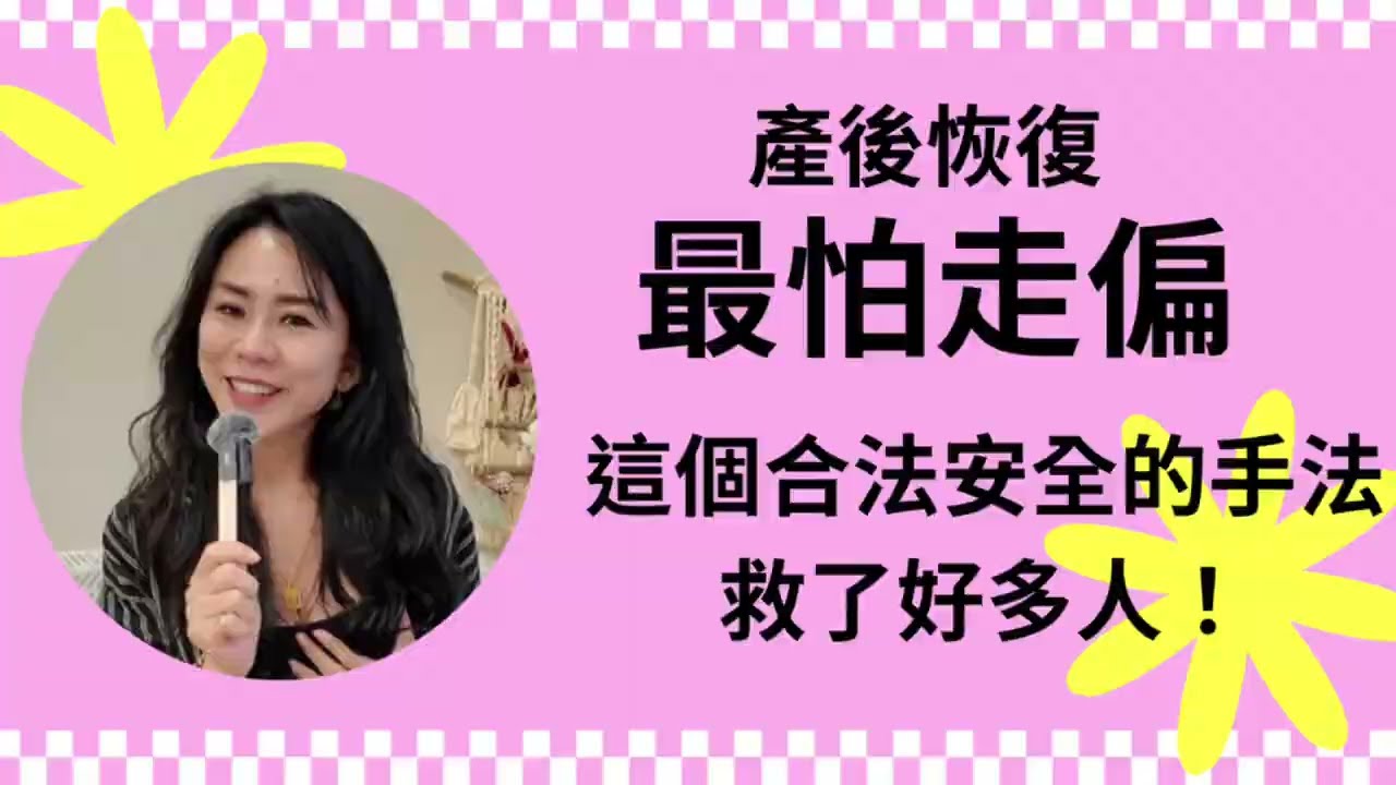 產後恢復最怕走偏…這個合法、安全的漢芳療手法救了好多人！