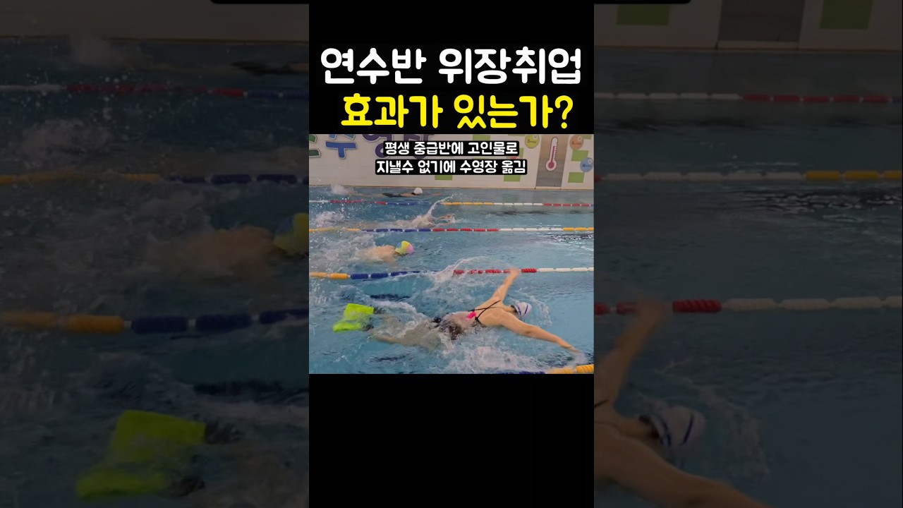 연수반 위장취업 얼마나 효과있는가?