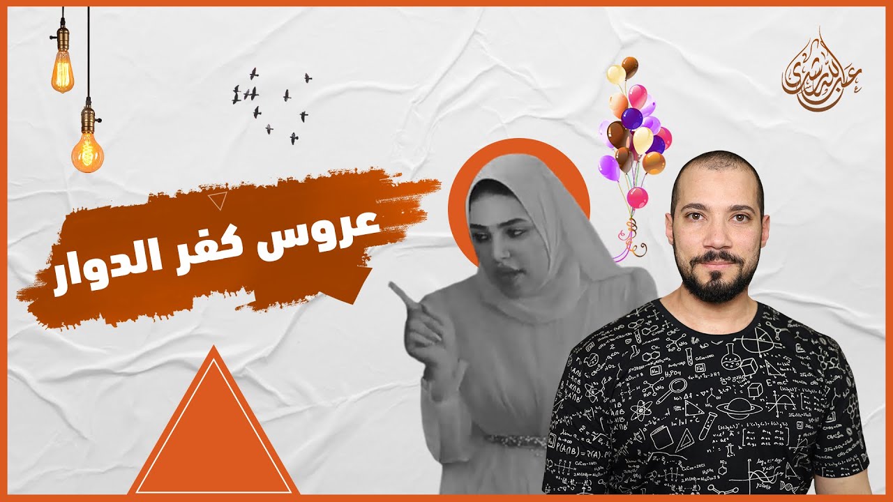عروسة كفر الدوار | عبدالله رشدي - abdullah rushdy