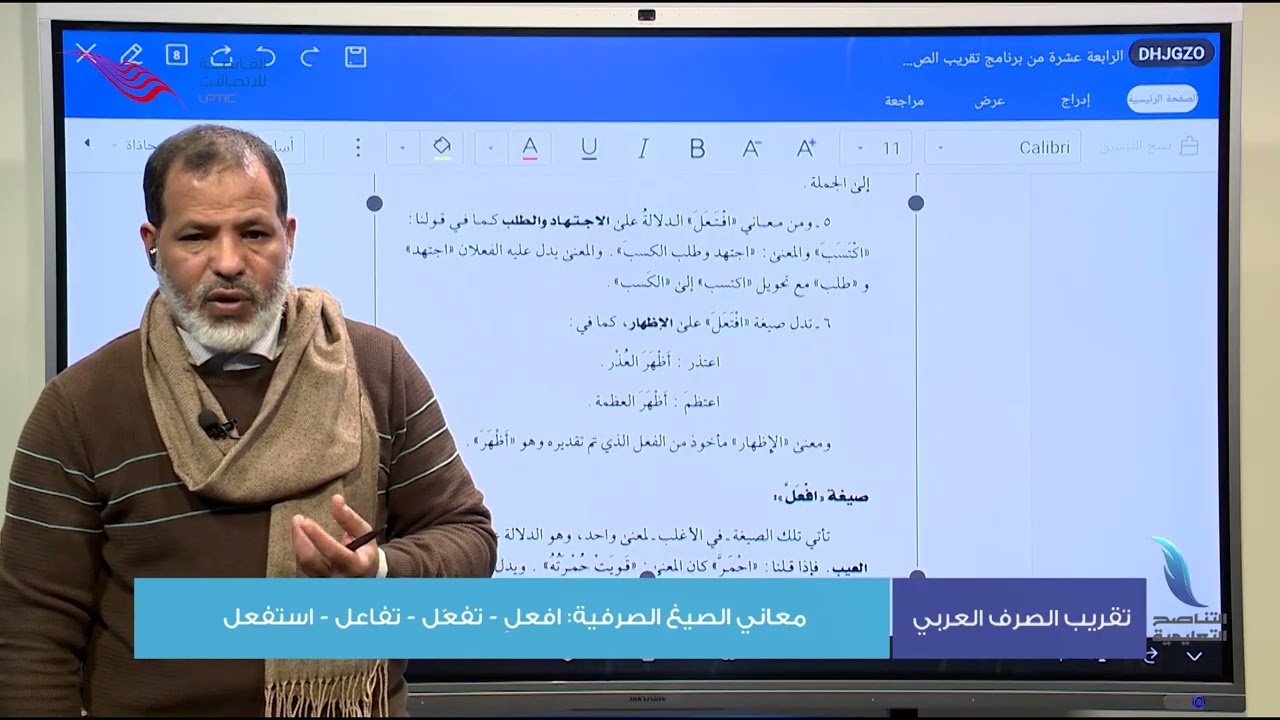 تقريب الصرف العربي | معاني الصيغ الصرفية: افعلّ وتفعّل وتفاعل واستفعل | د. رجب الماجري