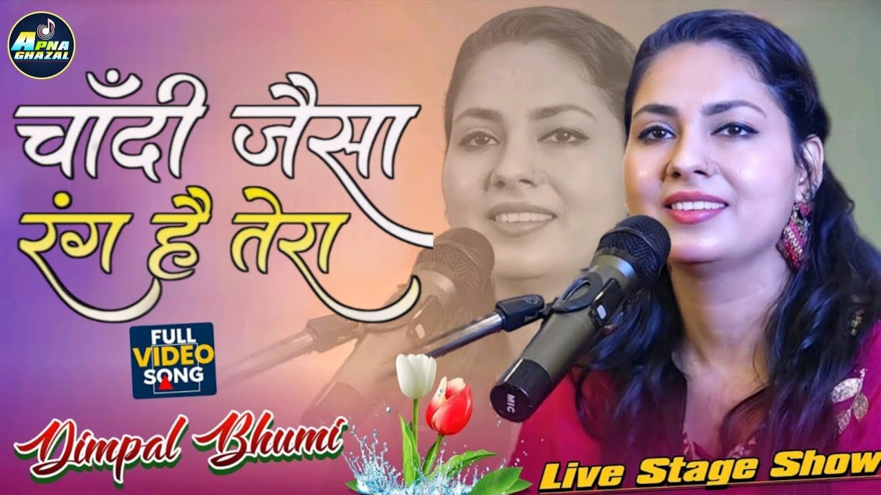 चांदी जैसा रंग हैं तेरा डिम्पल भूमि 💖 chandi jaisa rang hai tera Dimpal Bhumi stage show 2026