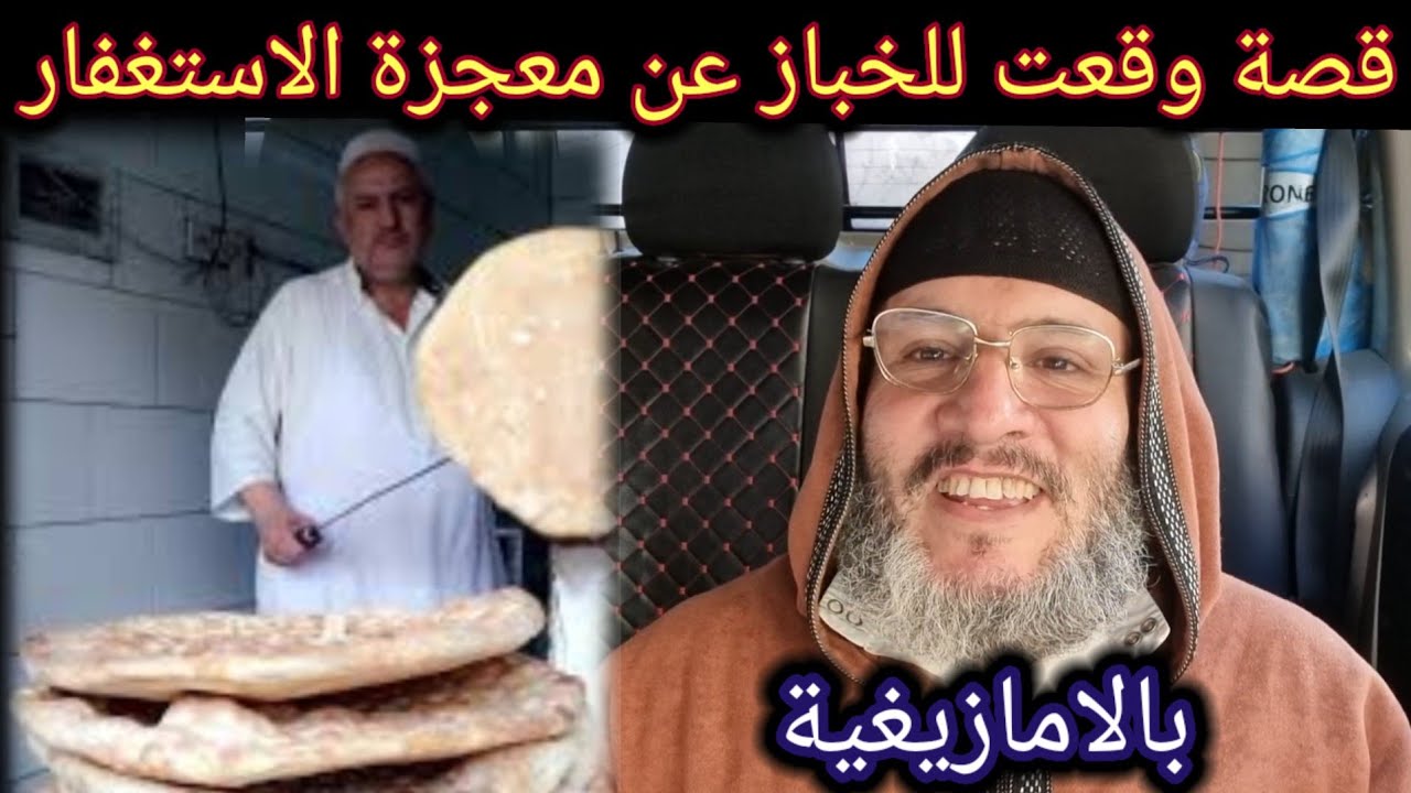 قصة واقعية للخباز🧔‍♂️ فيها معجزة الاستغفار . وماهي الطريقة الصحيحة للاستغفار ؟ الحسين املو