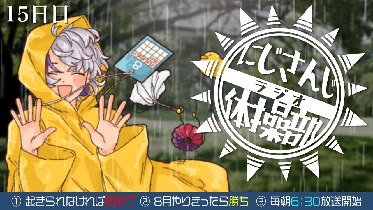 【#にじさんじラジオ体操部】にじライバー健康計画１５日目 / 2023年【不破湊/にじさんじ】