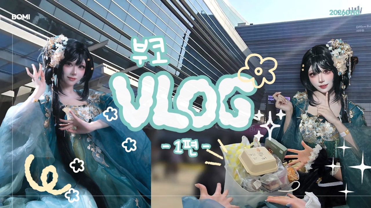 1월 부산 코믹월드 VLOG _1편