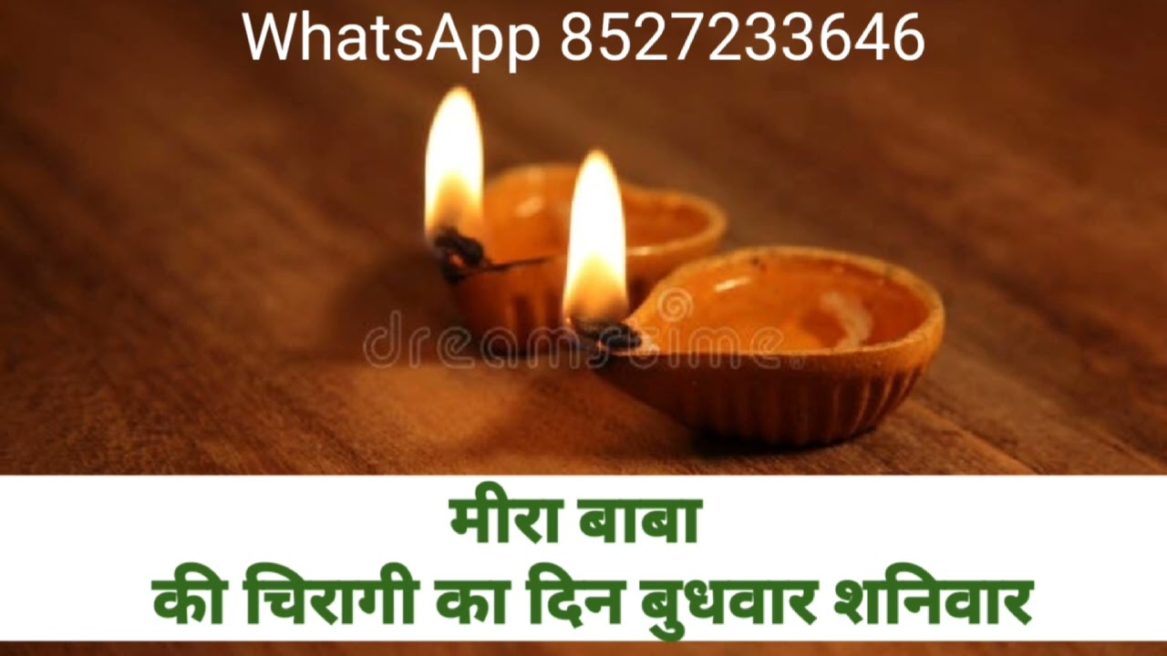 मीरा बाबा मामा भांजे की चिरागी बुधवार शनिवार को करें भगत जी गाजियाबाद वाले WhatsApp 8527233646