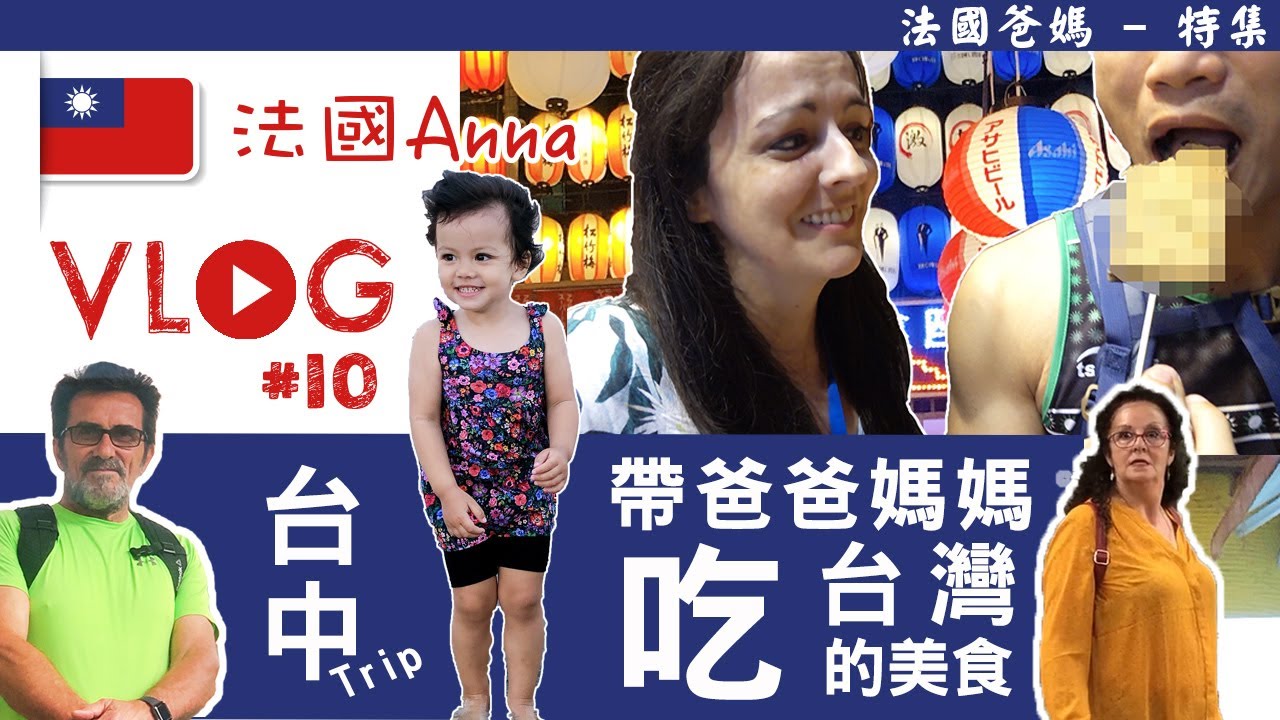 TAIWAN Vlog#10 爸媽去台中2天1夜～玩得很開心+吃很多  Trip to Taizhong