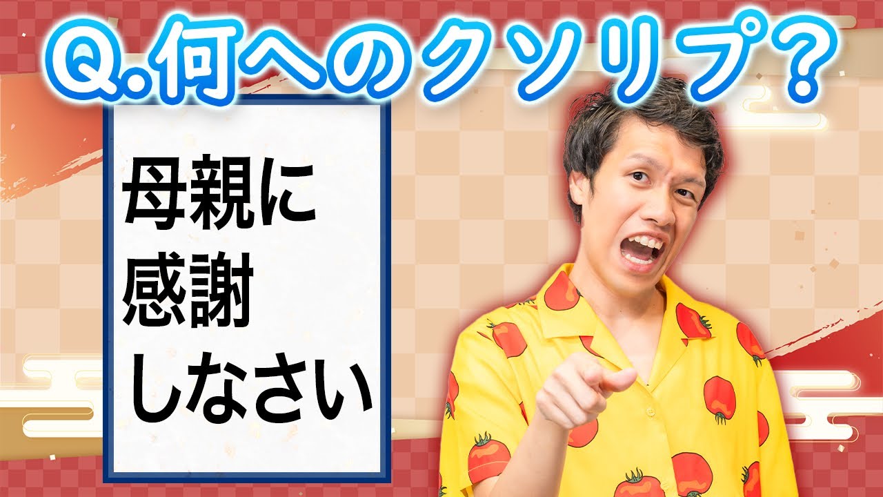クソリプを当てるゲームで怒り爆発www【クソリプかるた】 #94