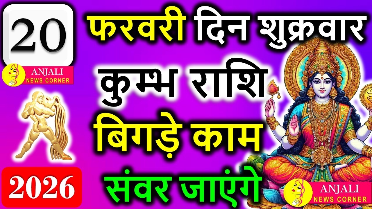 कुंभ राशि 20 फरवरी 2026: आज अचानक बदलेगी स्थिति, मिलेगा मेहनत का बड़ा परिणाम