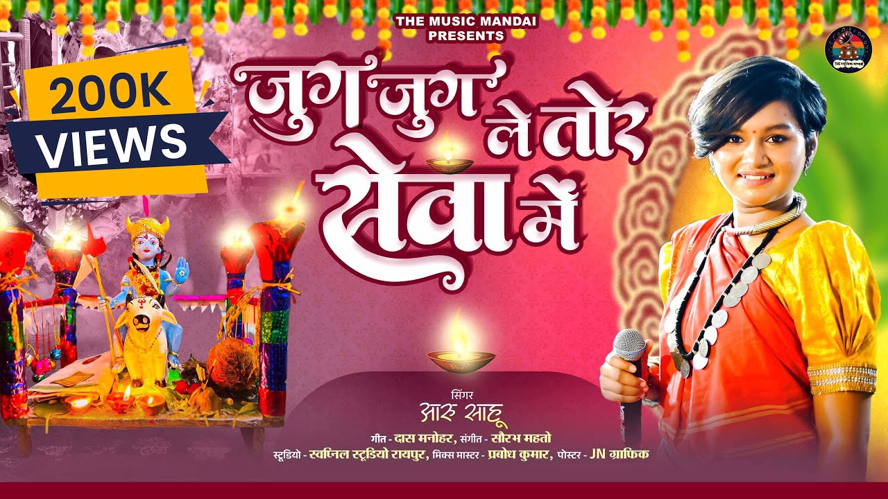 Jug Jug Le Tor Seva Me | Aaru Sahu | Chhattisgarhi Gauri Gaura Geet 2025 / Sua Geet | Diwali Geet