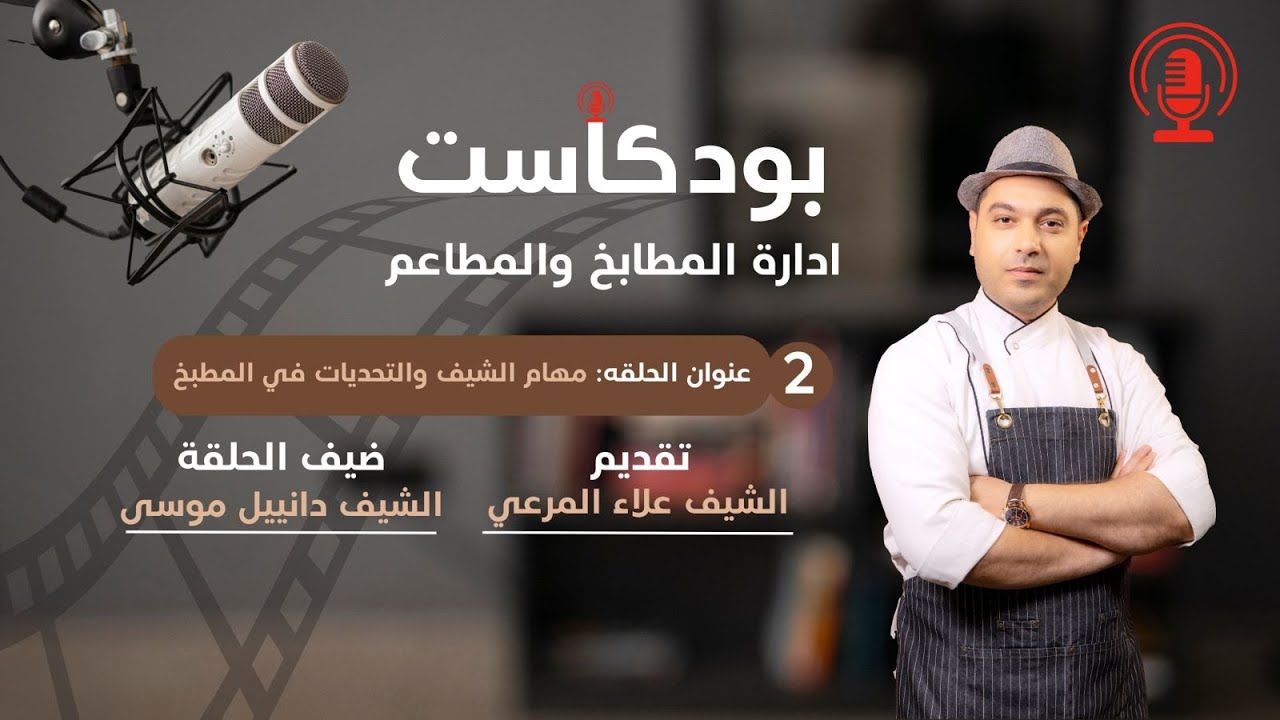 الجزء الثاني من بودكاست مهام الشيف في المطبخ والتحديات التي ممكن أن تحصل