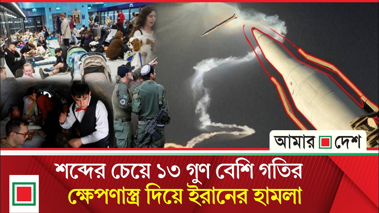 ইরানের সেজ্জিল ক্ষে’প’ণা’স্ত্রে’র ভয়াবহতায় ইসরাইলজুড়ে আ’ত’ঙ্ক | Amar Desh