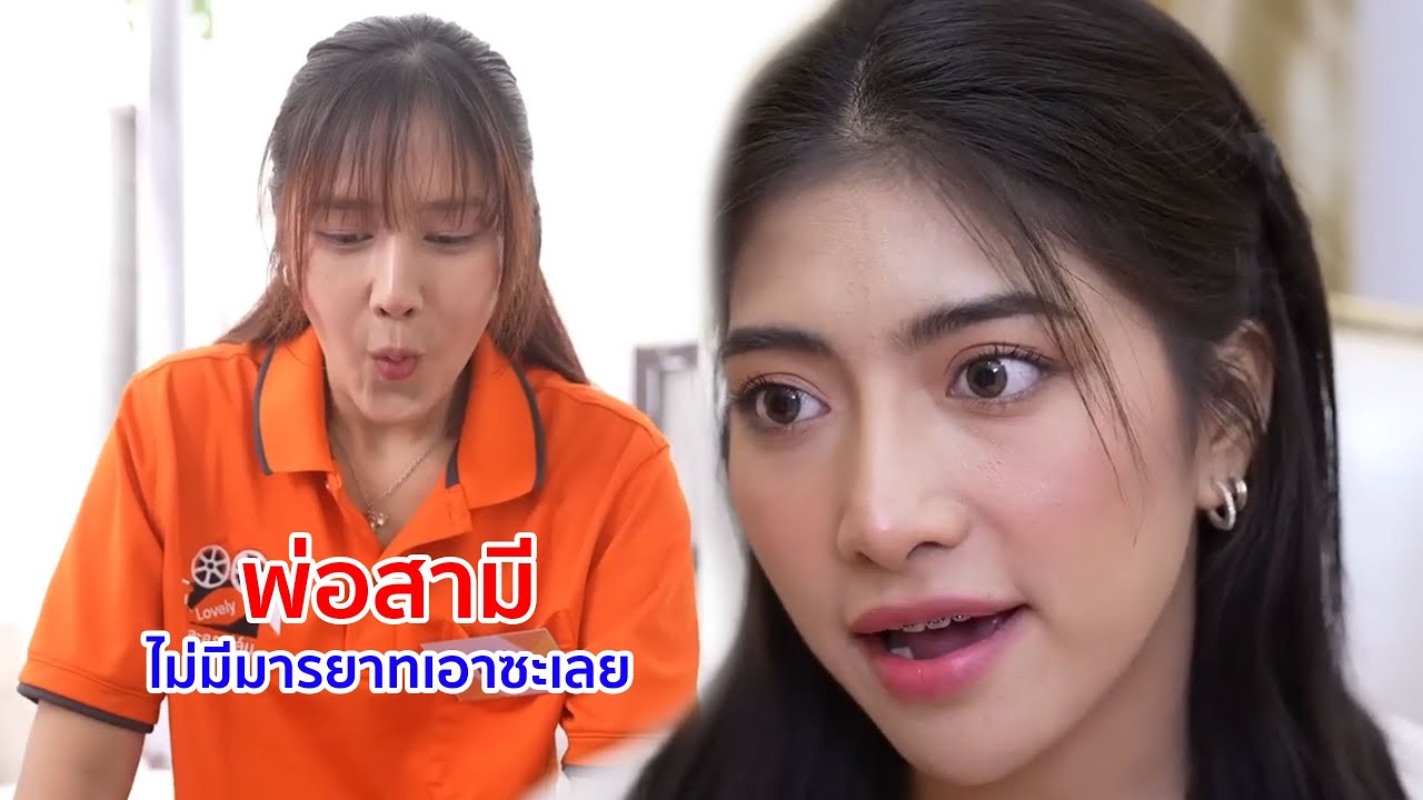 หนังสั้น พ่อสามี ไม่มีมารยาทเอาซะเลย