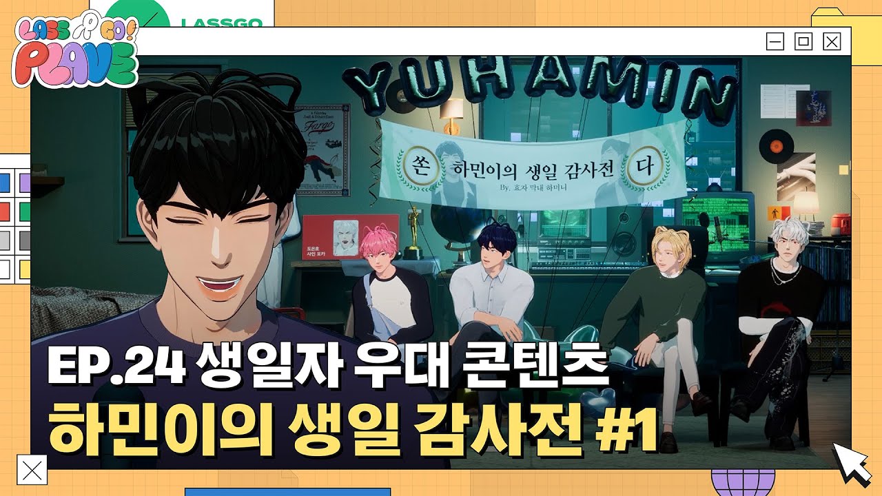 (SUB) [LASSGO PLAVE] EP.24 | 생일자 우대 콘텐츠 🥳🎂 유하민 2024 🖤🐈‍⬛ 하민이의 생일 감사전 #1