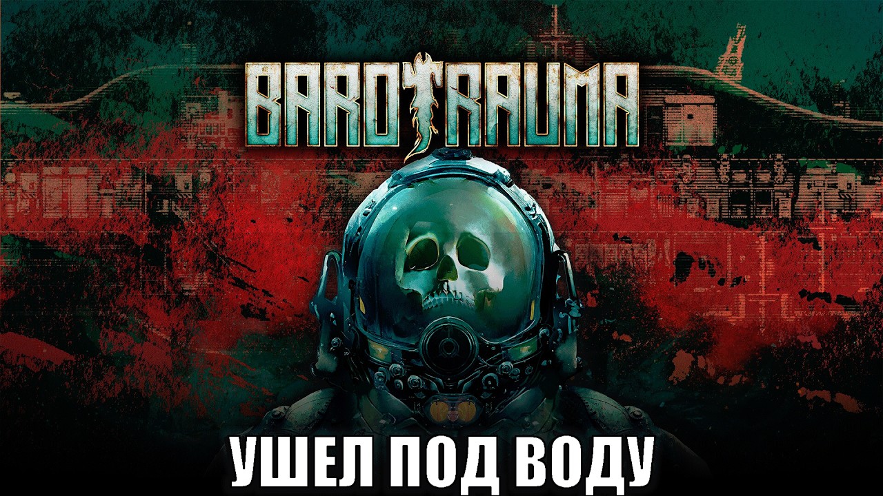 СТАЛ КАПИТАНОМ ПОДВОДНОЙ ЛОДКИ. Barotrauma