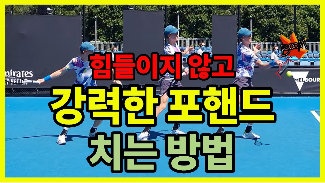 테니스 포핸드ㅣ스윙을 더 세게 휘두르지 않아도 대포 포핸드 만드는 방법