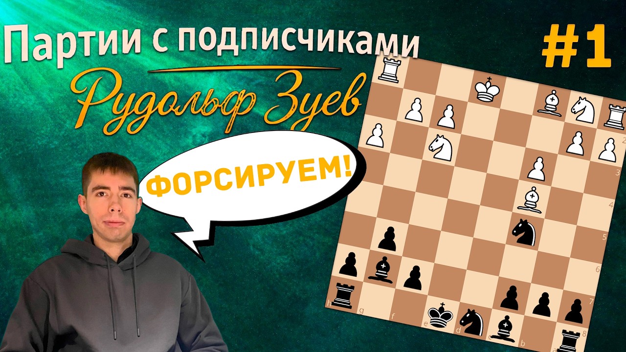 Партия с подписчиками // Первый выпуск - Рудольф Зуев