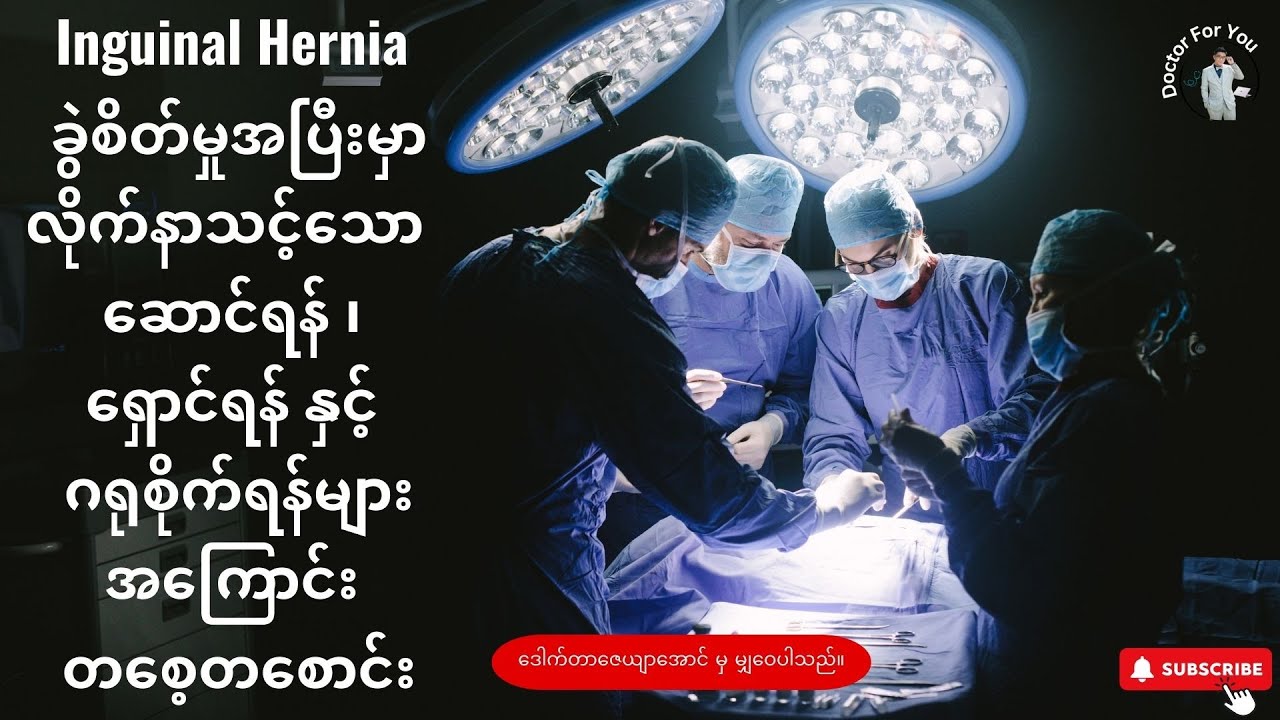 အူကျခြင်း အတွက် ခွဲစိတ်မှုအပြီးမှာ လိုက်နာသင့်သော ဆောင်ရန် ၊ ရှောင်ရန် နှင့် ဂရုစိုက်ရန်များအကြောင်း