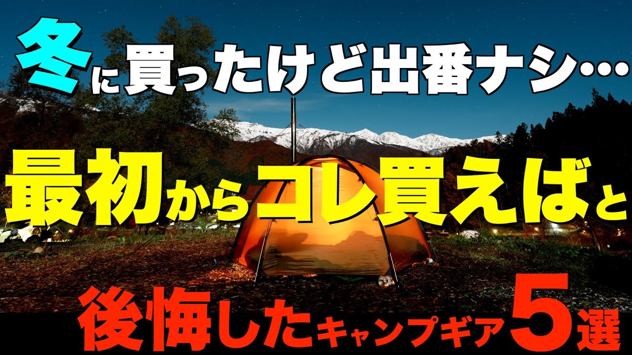 [The Latest Winter Camping Gear!] Does this make all the difference?! Introducing 5 of the best w...