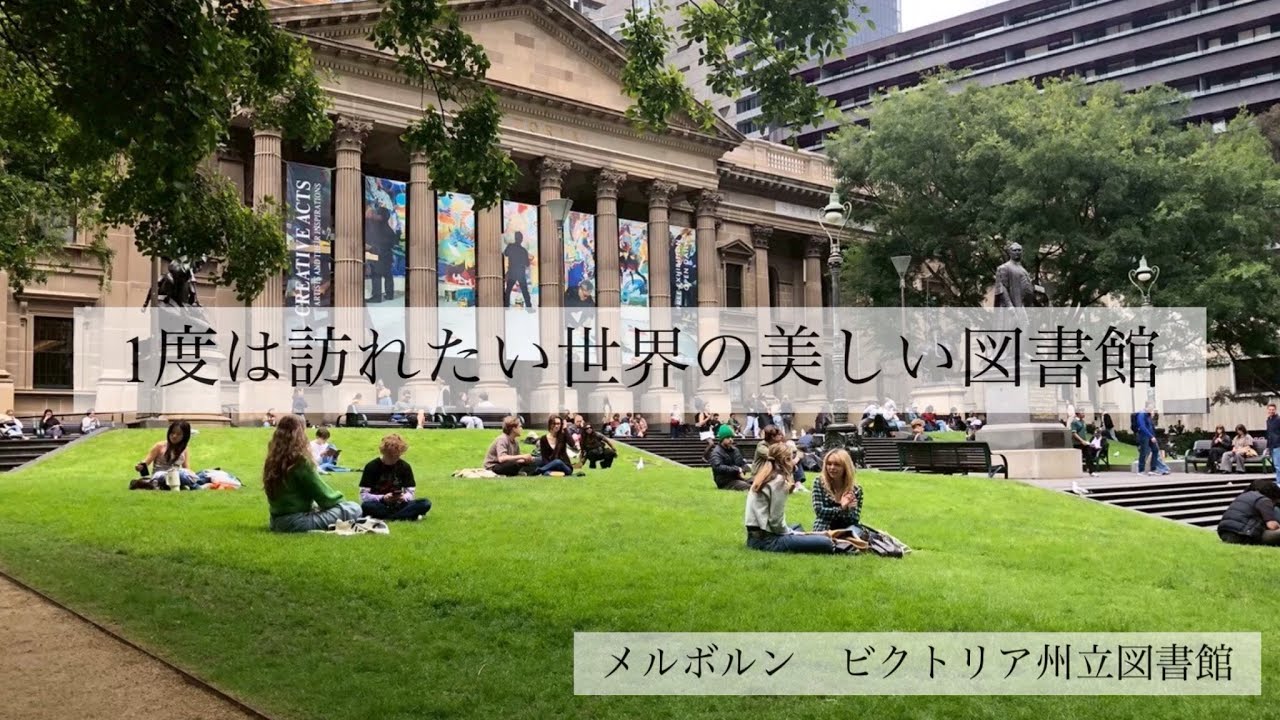 メルボルン　ビクトリア州立図書館