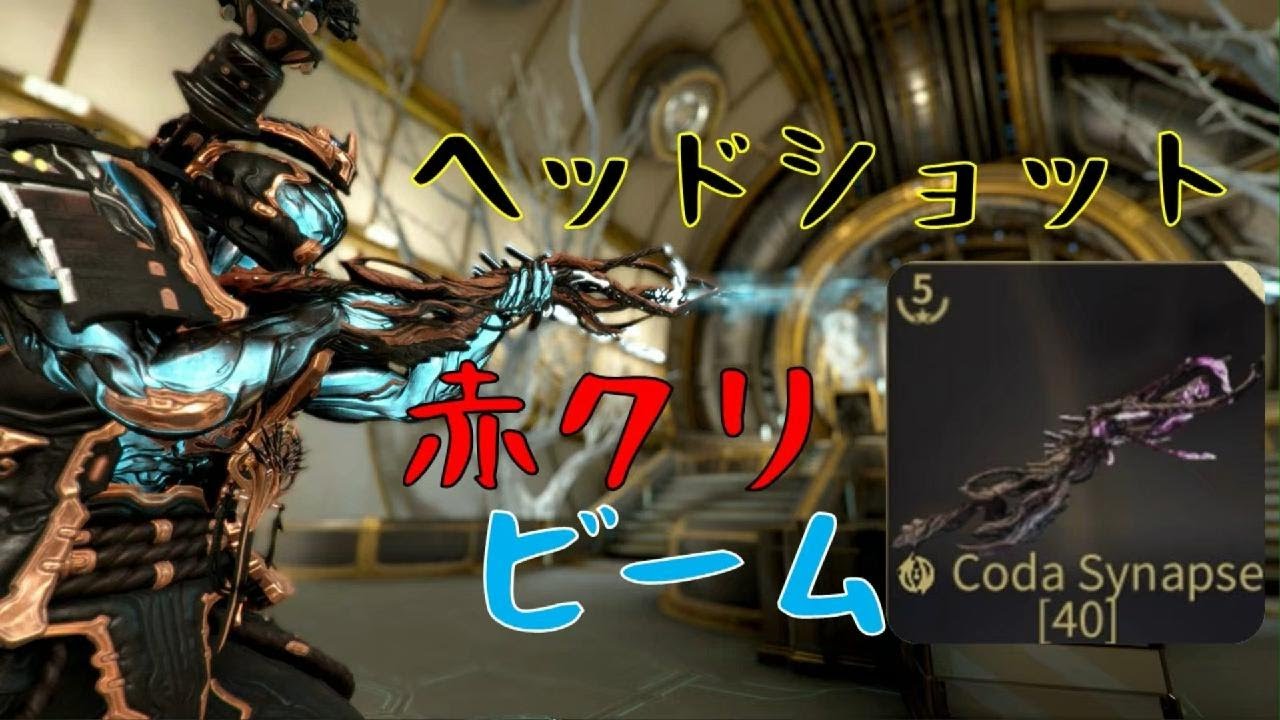 {Warframe}赤クリが気持ち良い「CodaSynapse」