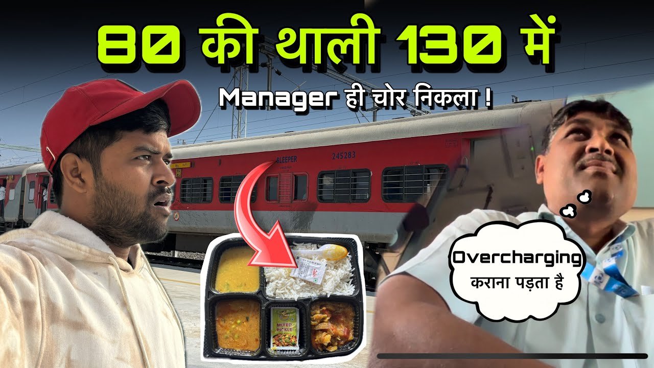 80 का थाली 130 में | Manager ख़ुद Overcharging कराता है | कब सुधारेंगे ये लोग ? 