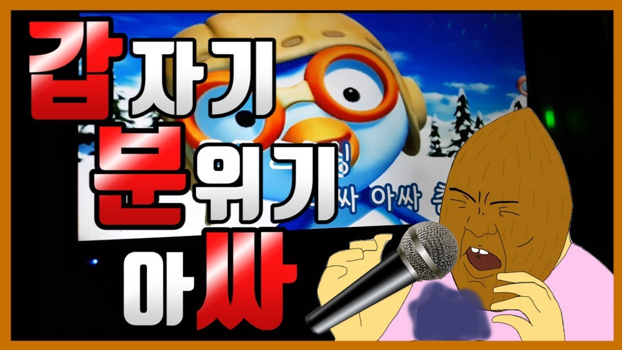 노래방 가서 부르면 아싸되는 노래...아드몬의 동네 나들이 -노래방편-