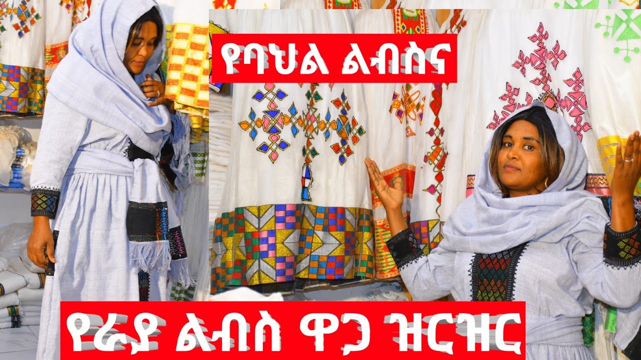 የተለያዩ የአገር ባህል ልብሶች ዋጋ ዝርዝር ይዠላችሁ መጥቻለሁ የራያ ልብስ ዋጋ ዝርዝርም አለ እንዳያመልጣችሁ