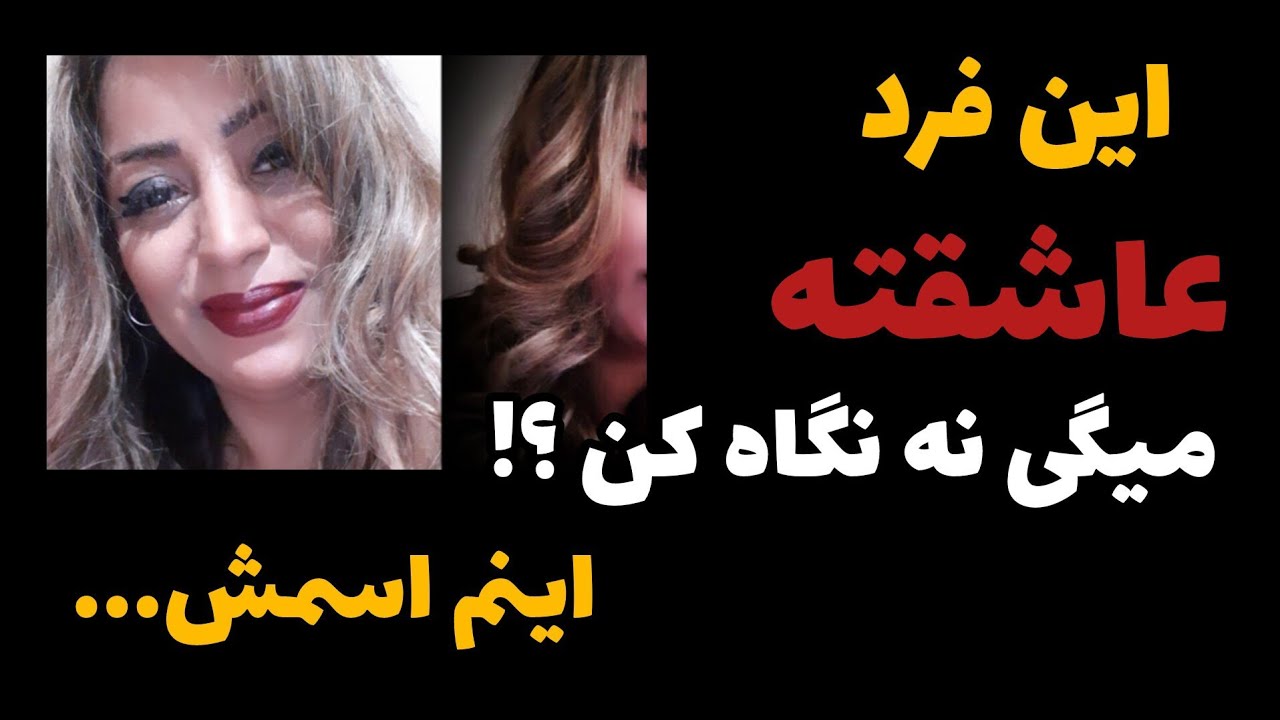 فال تاروت آدم و حوا - این فرد عاشقته میگی نه نگاه کن؟ اینم اسمش...❤️🔑❤️