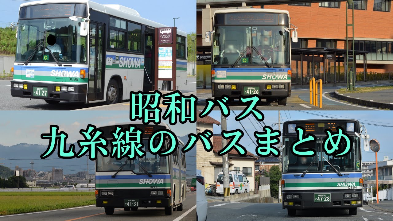 昭和バス 九州大学糸島線 (九糸線) 中型バスの走行集まとめ