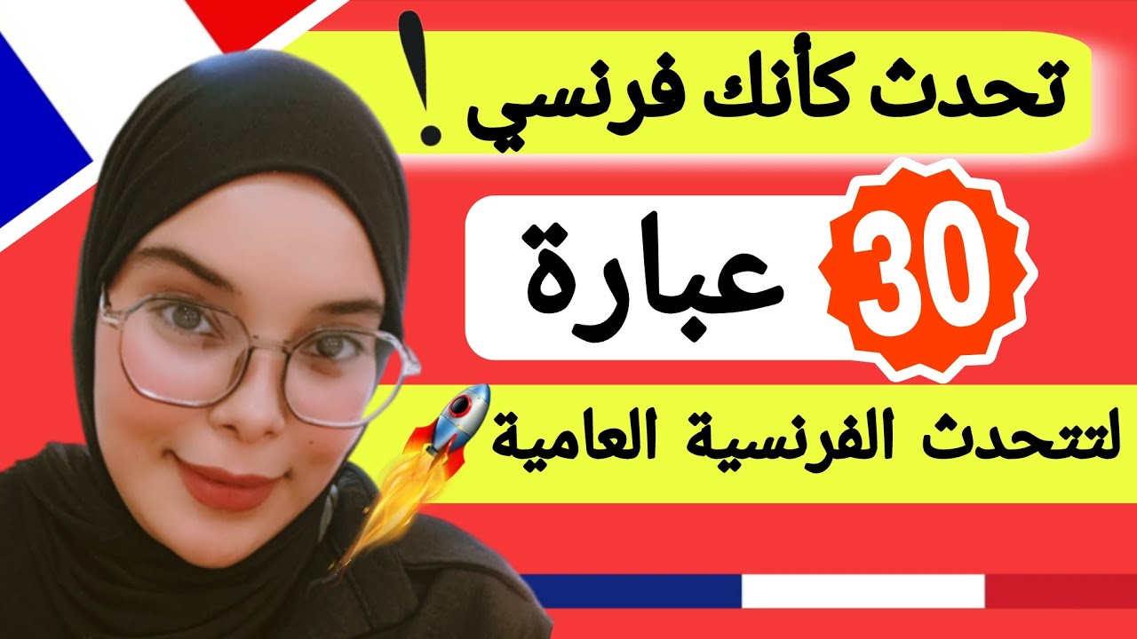 تعلم اللغة الفرنسية: عبارات فرنسية عامية احفظها و تحدث كالفرنسيين تماماً | phrases français Leçon 65