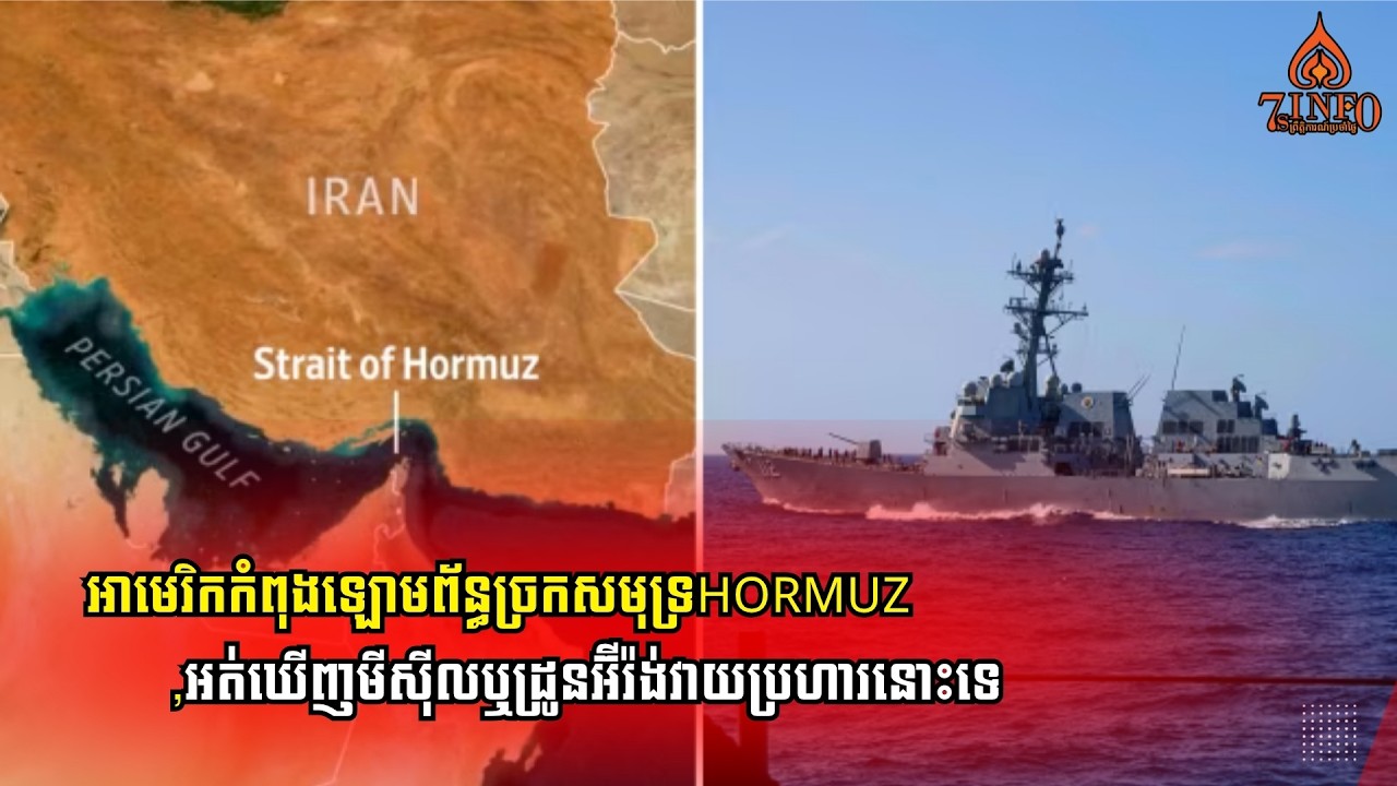 កងនាវាចម្បាំងអាមេរិកច្រើនគ្រឿងកំពុងឡោមព័ន្ធច្រកសមុទ្រHormuz,អត់ឃើញ​មីស៊ីលឬដ្រូនអ៊ីរ៉ង់វាយប្រហារនោះទេ