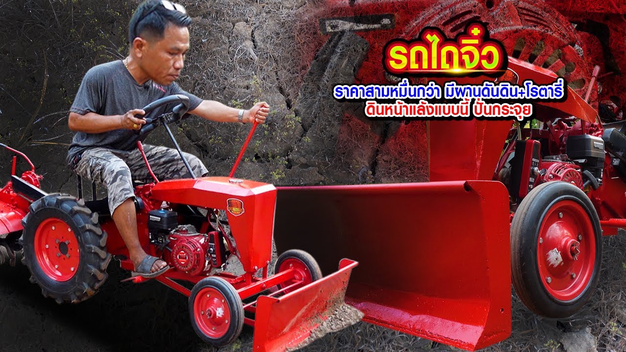 ไอเดียสุดเจ๋ง หนุ่มนครพนมสร้าง รถไถจิ๋วไทยประดิษฐ์ ราคาสามหมื่นกว่า