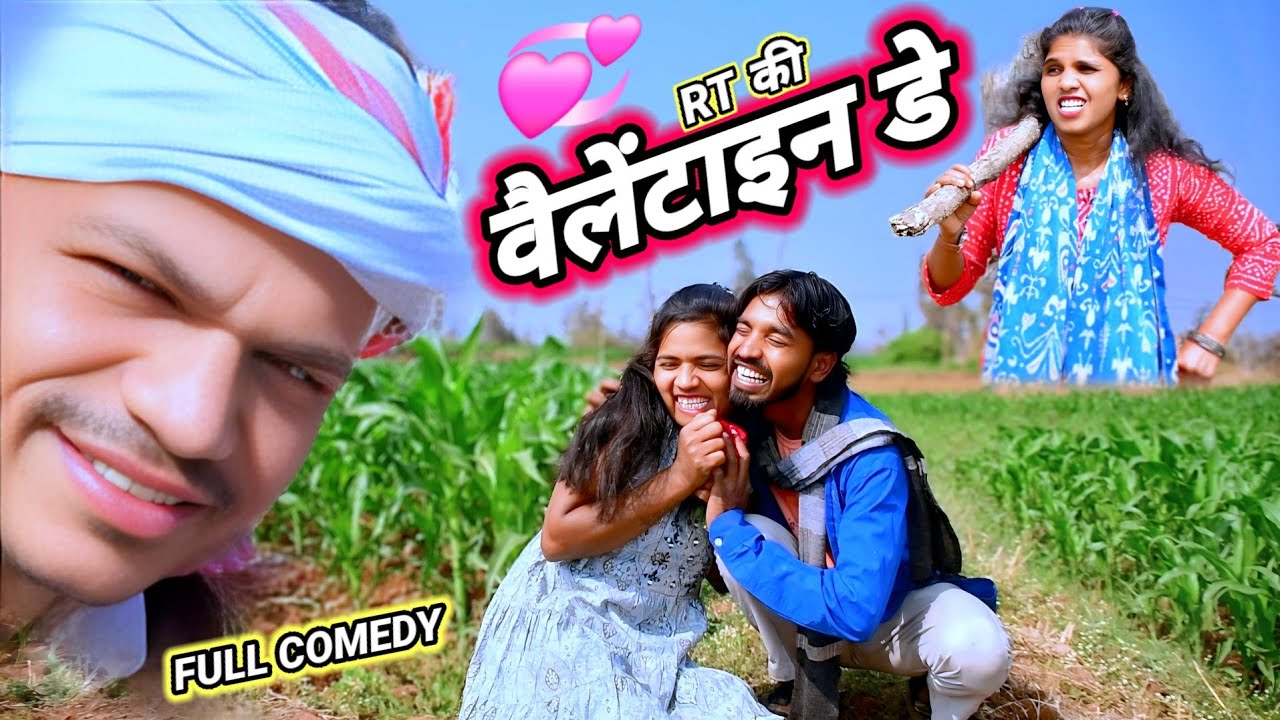 RT કી वैलेंटाइन डे 🤣 (ફુલ કોમેડી) VELETAIN DAY FULL COMEDY RT DANGI COMEDY GUJJAR DANGI 